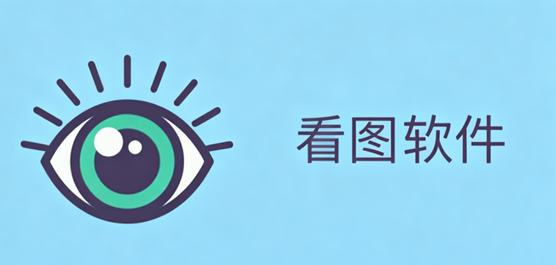 电脑看照片用什么软件好-看图软件电脑版下载合集