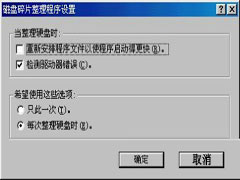 玩转超频 让磁盘碎片整理更得心应手