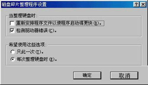 玩转超频 让磁盘碎片整理更得心应手
