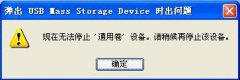 不得不知的正确移除u盘技巧