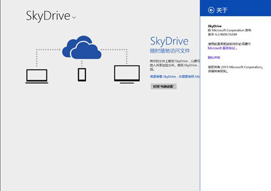 Win8.1内置SkyDrive网盘使用攻略 