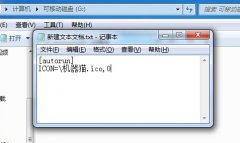 高手设置特色U盘图标的方案