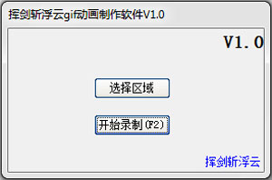 挥剑斩浮云gif动画制作软件 v1.0 中文绿色版