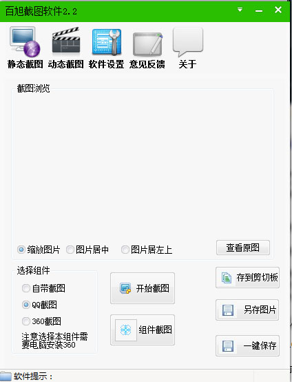 百旭截图软件 V2.2 绿色版