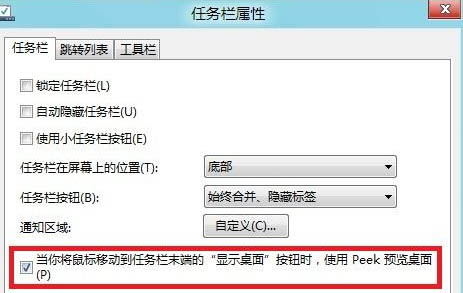 如何开启Win8系统的Aero Peek