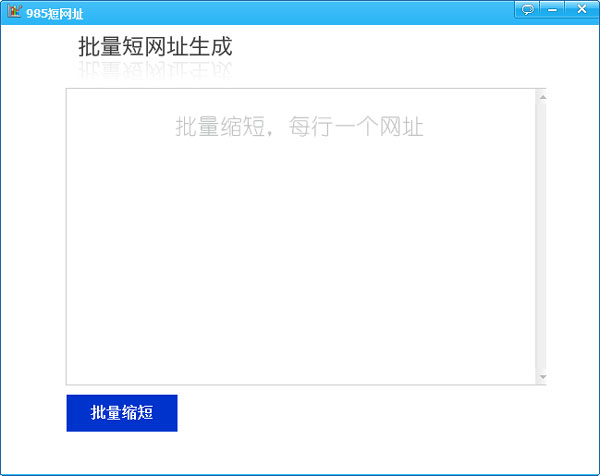 985批量短网址生成 V1.0 绿色版 