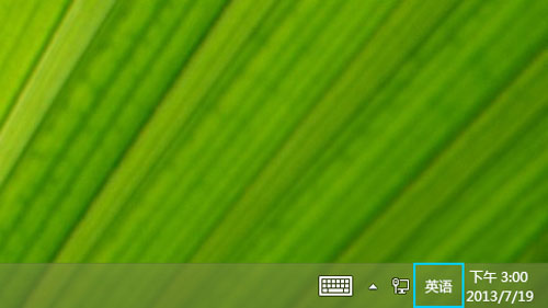 Win8.1系统下添加美式键盘的方法 
