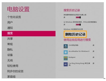 快速清理Windows8搜索记录的技巧 