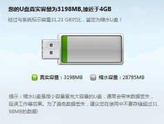快速检测并修复缩水U盘的简单方法