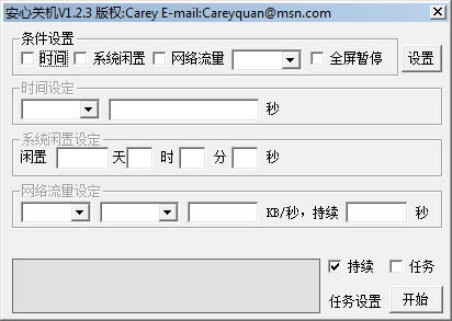安心关机 V1.2.3 绿色版