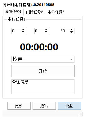 倒计时闹铃提醒 V1.0 绿色版