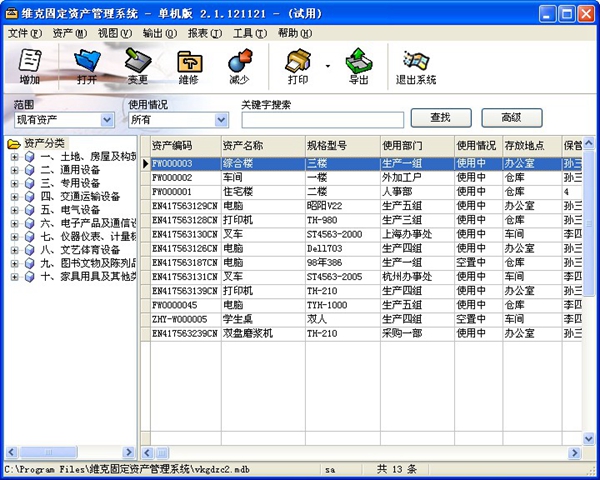 维克固定资产管理系统 V2.1.121121 单机版