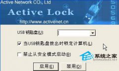 巧用Active Lock让U盘变身系统登陆锁