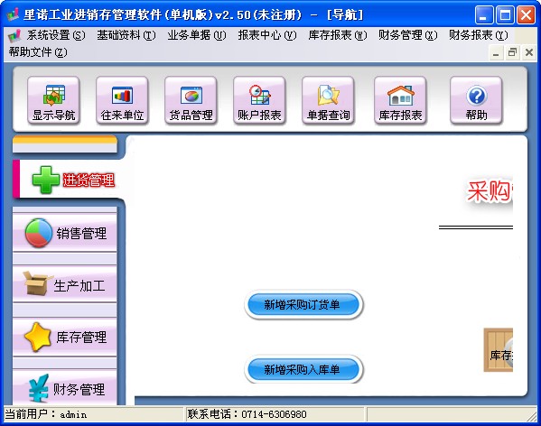  里诺工业进销存管理软件 V2.50 单机版