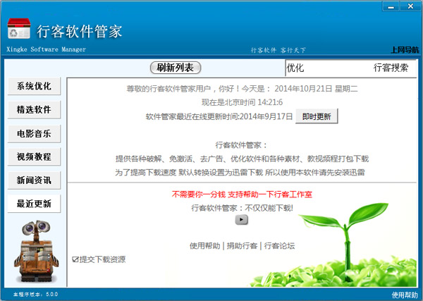  行客软件管家 V5.0