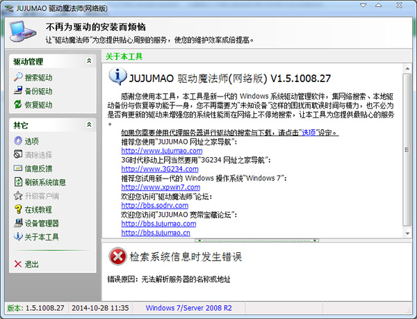  驱动魔法师网卡专版 V1.5.1008.27 绿色版
