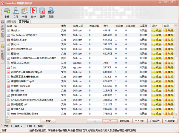 IshareBox邮箱资源共享器 V4.0.0.1