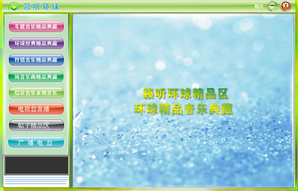  籁听环球Player V4.3