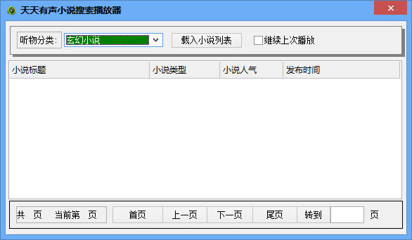 天天有声小说搜索播放器 V3.5 绿色版
