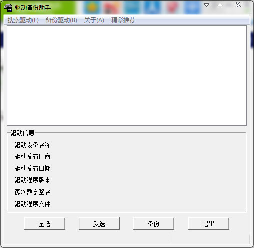 驱动备份助手 V2.0