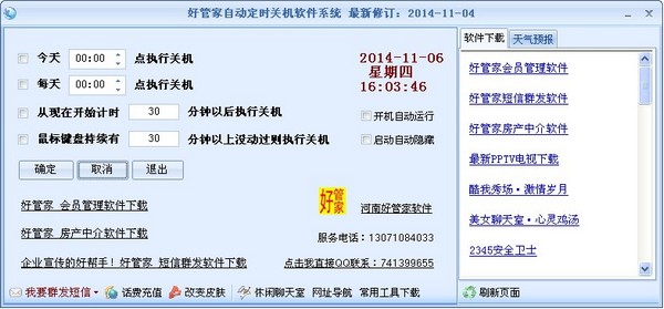  好管家自动定时关机软件 V201411.04