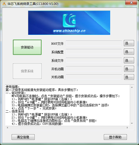  华芯飞系统烧录工具(CC1800) V1.0 绿色版