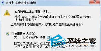 Win10系统宽带连接错误720的解决方法