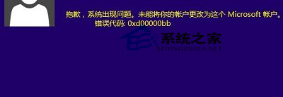 Win10登录微软账户出现0xd00000bb错误怎么办?