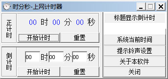 时分秒上网计时器 V1.0 绿色版