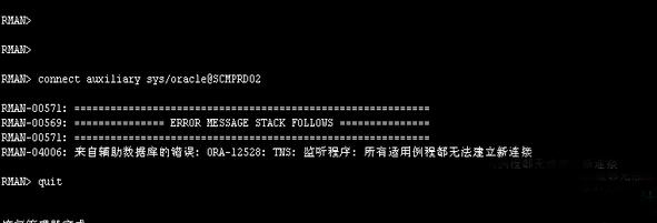  Linux中搭建DataGuard时出现ORA-12528报错该怎么办？