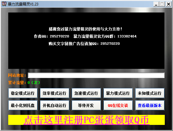 暴力流量精灵 V1.23 绿色版