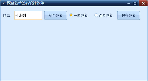 深蓝艺术签名设计软件 V1.0 绿色版