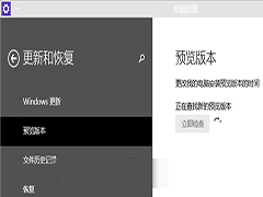 Windows10如何通过“预览版本”轻松升级