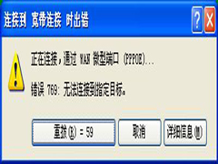 WinXP宽带连接提示错误769的解决方法