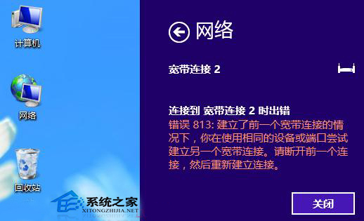 Win8宽带连接提示错误813的解决方法