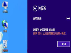 Win8宽带连接错误638的原因分析及解决方法