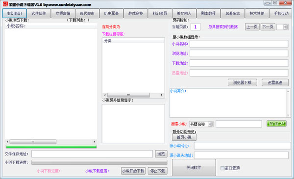 荣耀小说下载器 V1.0 绿色版
