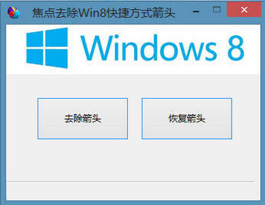焦点去除Win8快捷方式箭头 V1.0 绿色版