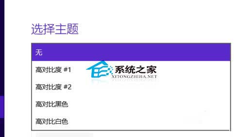  Win10 Modern界面开启高对比度模式的方法