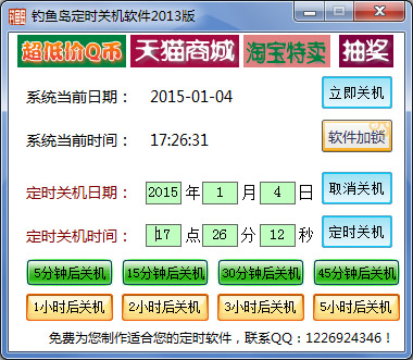  钓鱼岛定时关机软件2013版 V1.0 绿色版