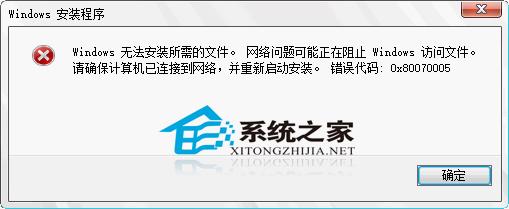  安装Win10提示Windows无法安装所需文件错误0x80070005怎么解决？