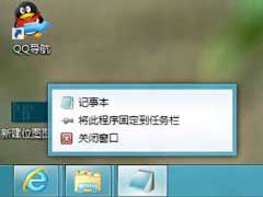 Win8禁止任务栏显示最近打开项目的操作方法