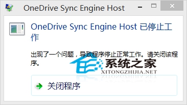 Win10开机提示onedrive同步引擎已停止工作怎么办?