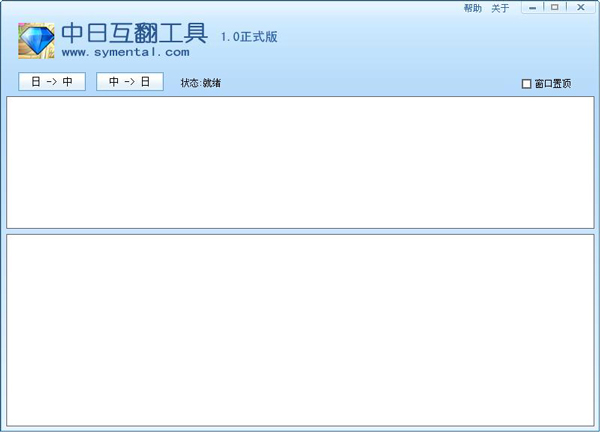  中日互翻工具 V1.0 绿色版