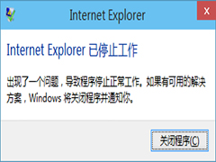 Win10中IE浏览器频繁弹窗警告“IE已停止工作”的处理方法