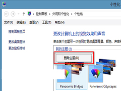 Win10如何删除系统主题