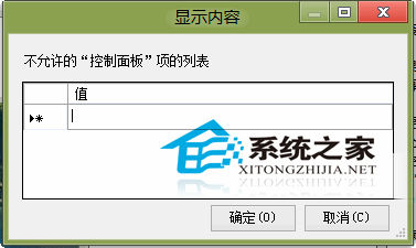  Win8如何隐藏控制面板某些项