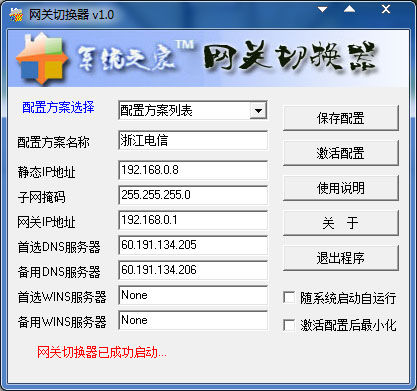 网关切换器 V1.0 绿色版