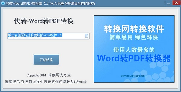  快转-Word转PDF转换器 V1.2 绿色版