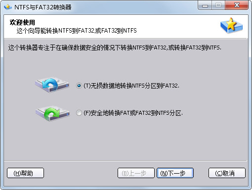  NTFS与FAT32转换器 V2.0.0.2
